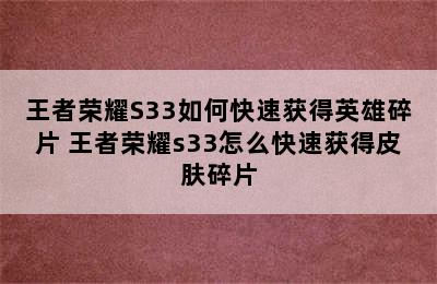 王者荣耀S33如何快速获得英雄碎片 王者荣耀s33怎么快速获得皮肤碎片